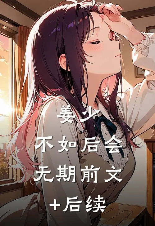 姜少，不如后会无期前文+后续
