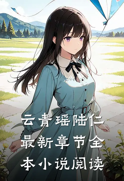云青瑶陆仁最新章节全本小说阅读