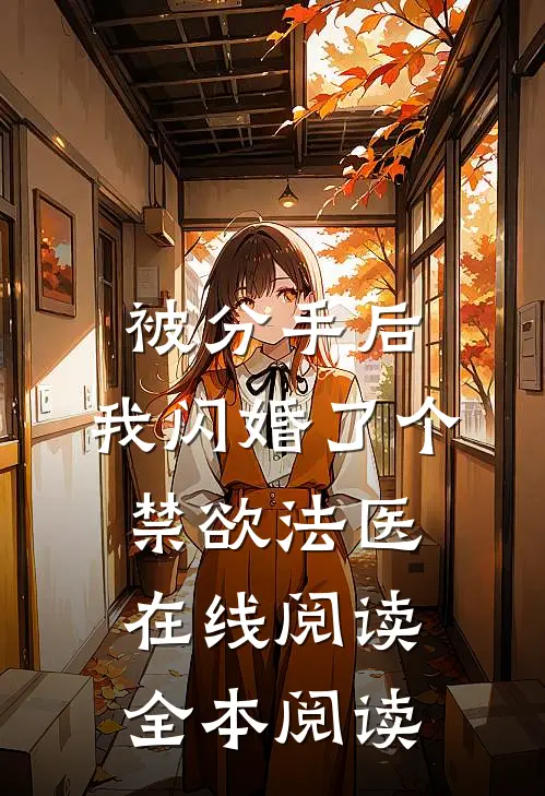 被分手后，我闪婚了个禁欲法医在线阅读全本阅读