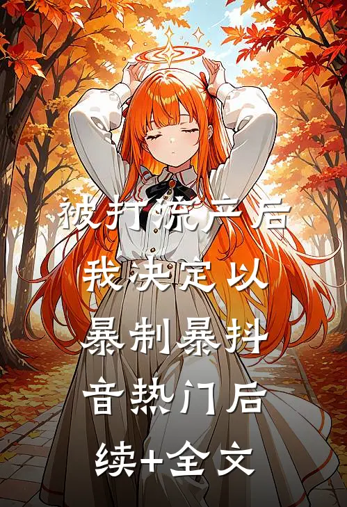 被打流产后，我决定以暴制暴抖音热门后续+全文