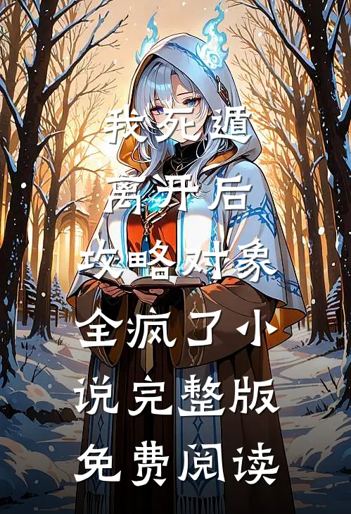我死遁离开后，攻略对象全疯了小说完整版免费阅读