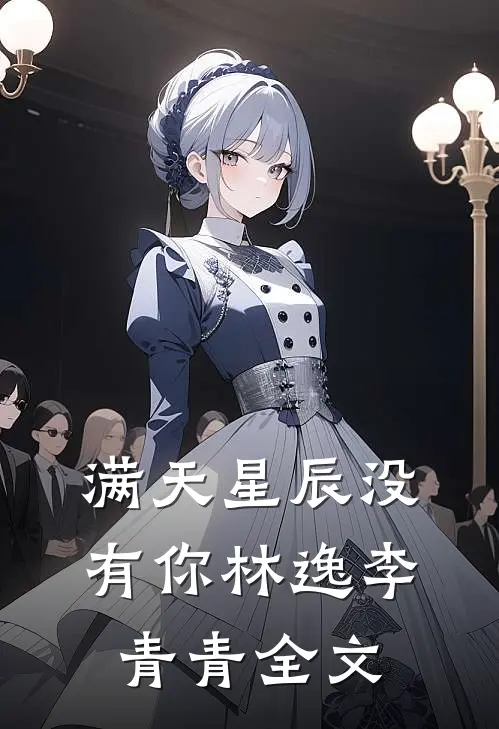满天星辰没有你林逸李青青全文