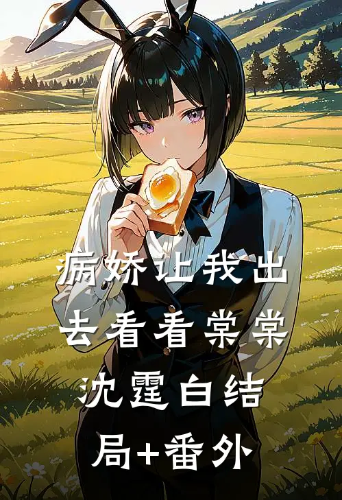 病娇让我出去看看棠棠沈霆白结局+番外