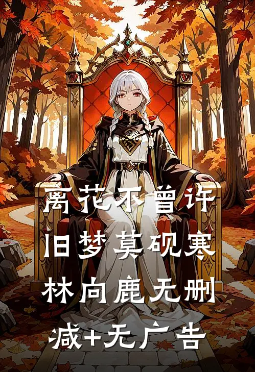 离花不曾许旧梦莫砚寒林向鹿无删减+无广告