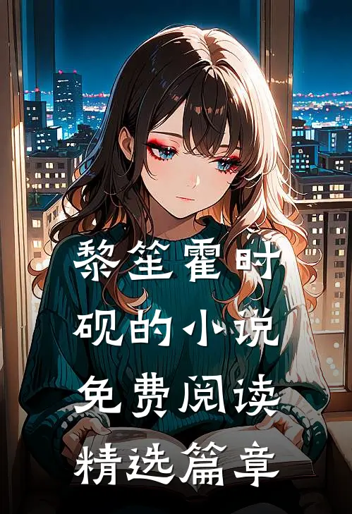 黎笙霍时砚的小说免费阅读精选篇章