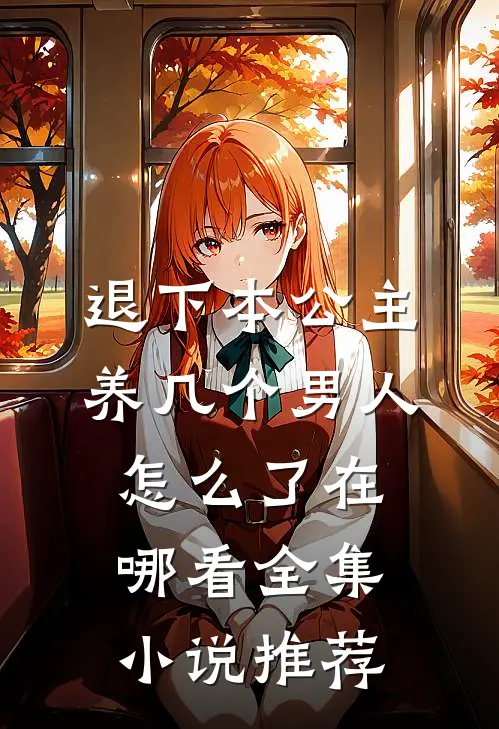 退下本公主养几个男人怎么了在哪看全集小说推荐