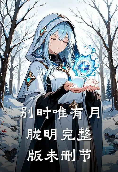 别时唯有月胧明完整版未删节