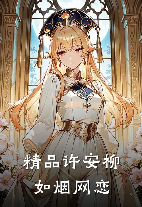 精品许安柳如烟网恋