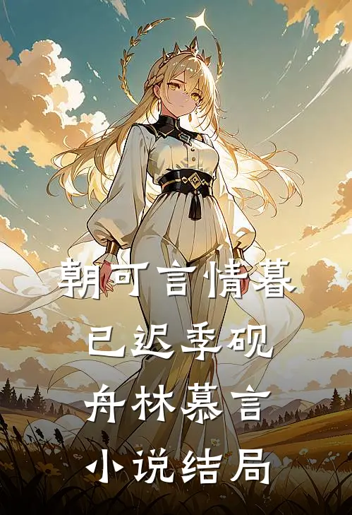 朝可言情暮已迟季砚舟林慕言小说结局