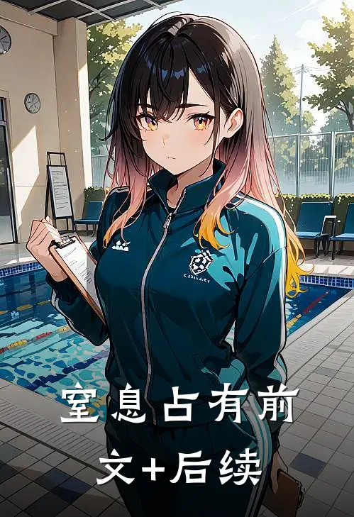 窒息占有前文+后续