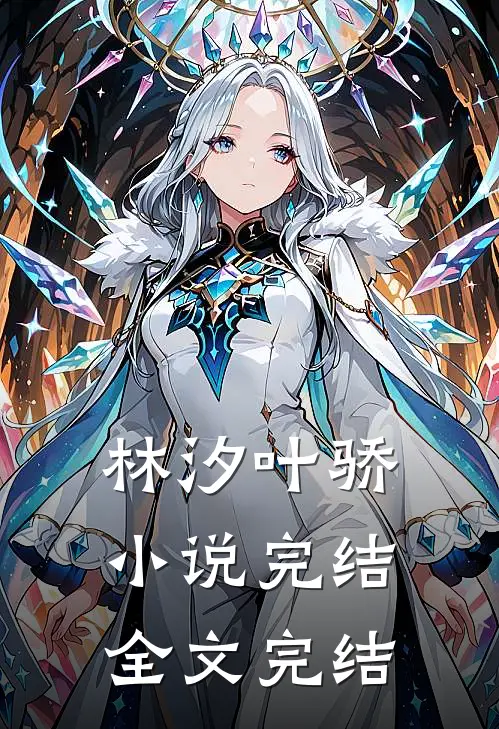 林汐叶骄小说完结全文完结