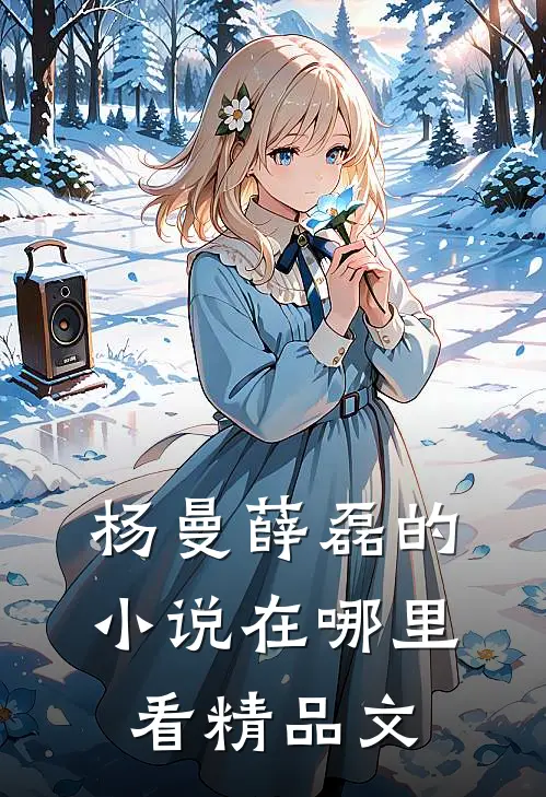 杨曼薛磊的小说在哪里看精品文