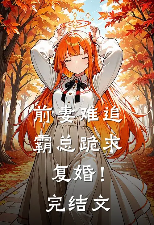 前妻难追：霸总跪求复婚！完结文