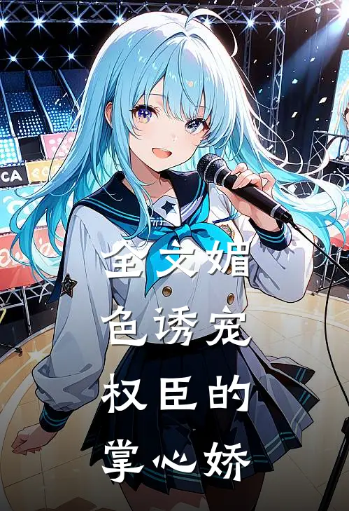 全文媚色诱宠:权臣的掌心娇