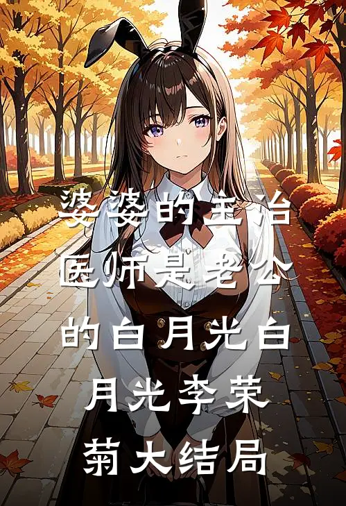 婆婆的主治医师是老公的白月光白月光李荣菊大结局