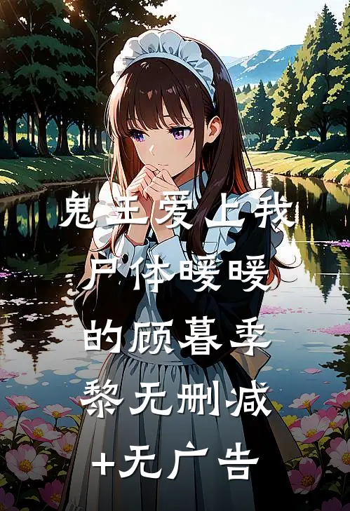 鬼王爱上我，尸体暖暖的顾暮季黎无删减+无广告