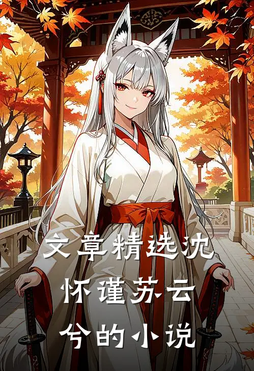 文章精选沈怀谨苏云兮的小说