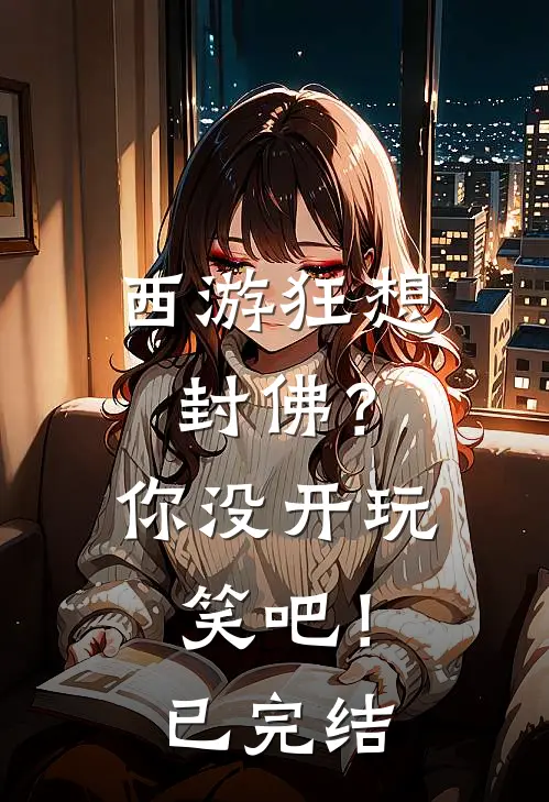 西游狂想：封佛？你没开玩笑吧！已完结