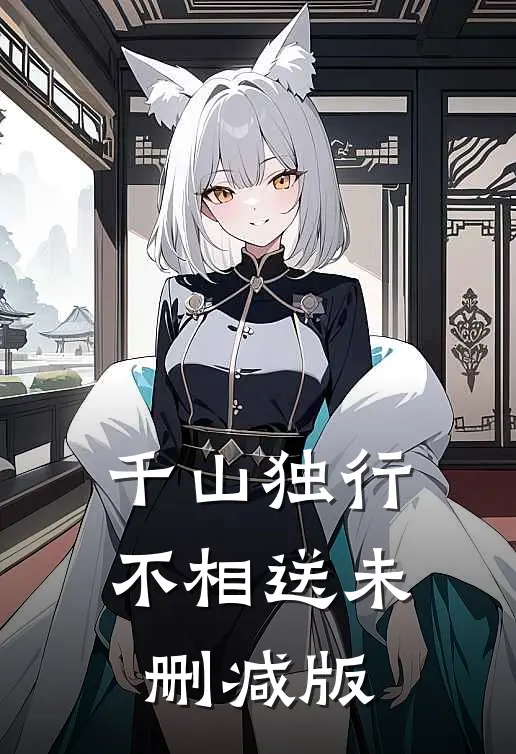 千山独行不相送未删减版