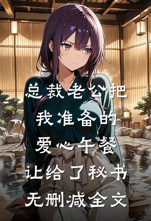 总裁老公把我准备的爱心午餐，让给了秘书无删减全文