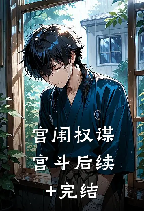 宫闱权谋：宫斗后续+完结