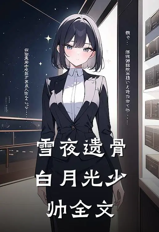 雪夜遗骨白月光少帅全文