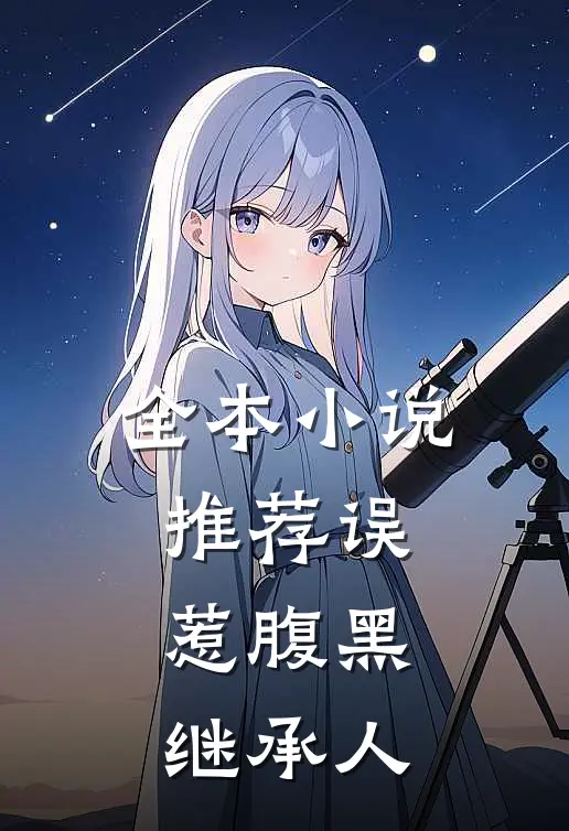 全本小说推荐误惹腹黑继承人