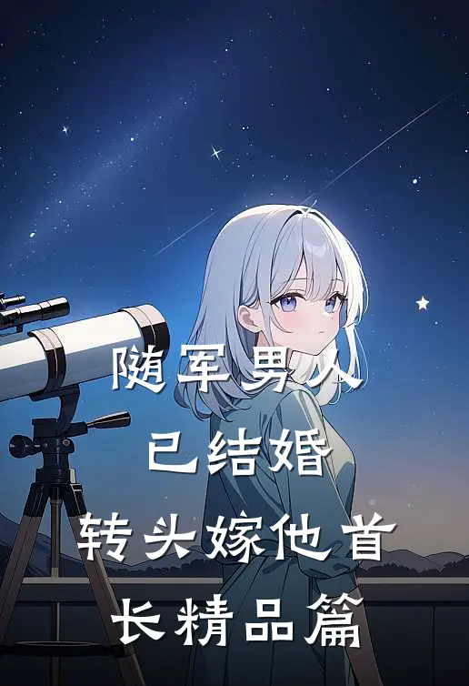 随军男人已结婚，转头嫁他首长精品篇