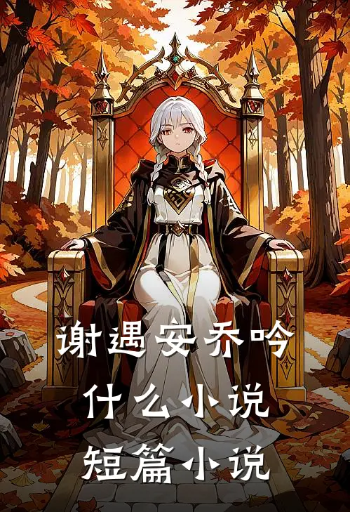 谢遇安乔吟什么小说短篇小说