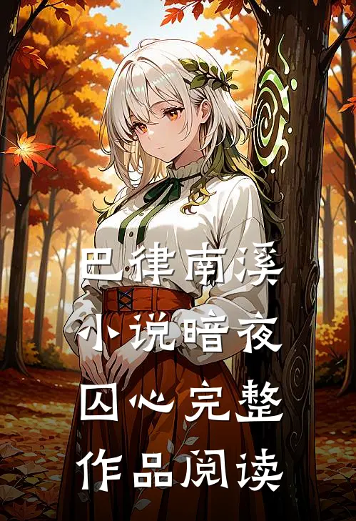 巴律南溪小说暗夜囚心完整作品阅读
