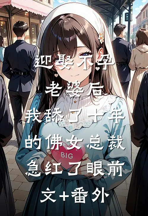 迎娶不孕老婆后，我舔了十年的佛女总裁急红了眼前文+番外