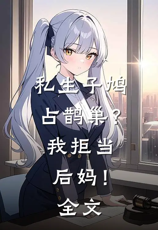 私生子鸠占鹊巢？我拒当后妈！全文