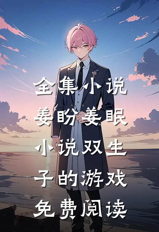 全集小说姜盼姜眠小说双生子的游戏免费阅读