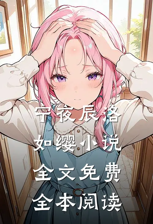 宁夜辰洛如缨小说全文免费全本阅读