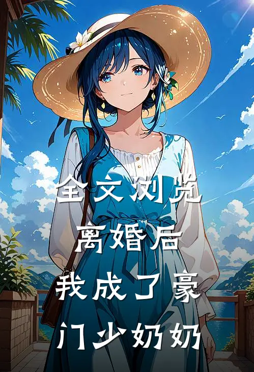 全文浏览离婚后，我成了豪门少奶奶