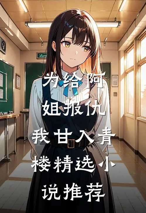 为给阿姐报仇，我甘入青楼精选小说推荐