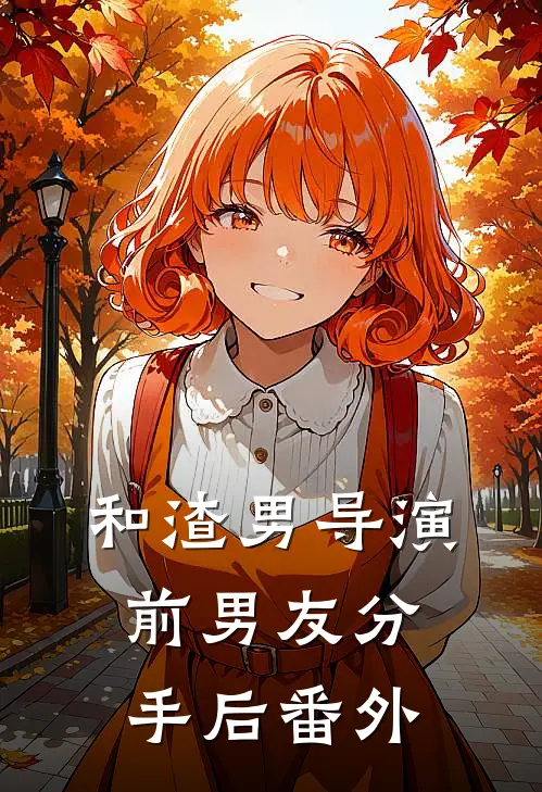 和渣男导演前男友分手后 番外