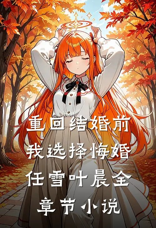 重回结婚前，我选择悔婚任雪叶晨全章节小说