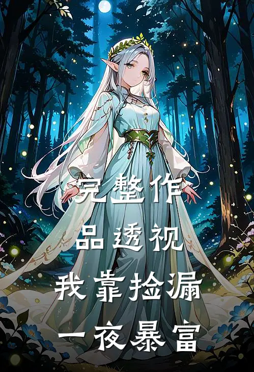 完整作品透视：我靠捡漏一夜暴富