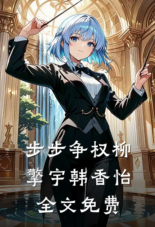 步步争权柳擎宇韩香怡全文免费
