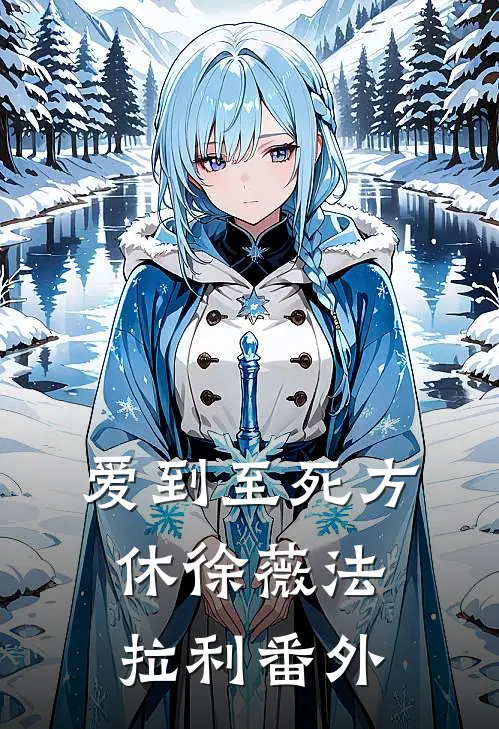 爱到至死方休徐薇法拉利 番外