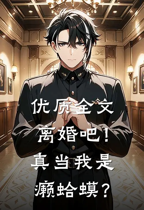优质全文离婚吧！真当我是癞蛤蟆？