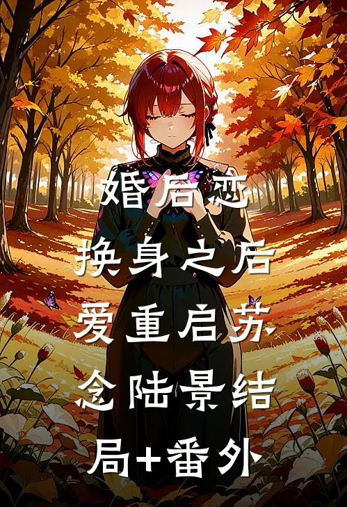 婚后恋：换身之后爱重启苏念陆景结局+番外