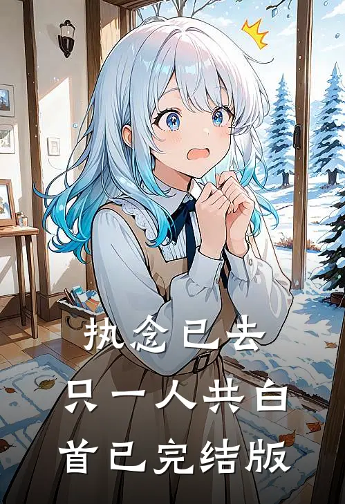 执念已去，只一人共白首已完结版