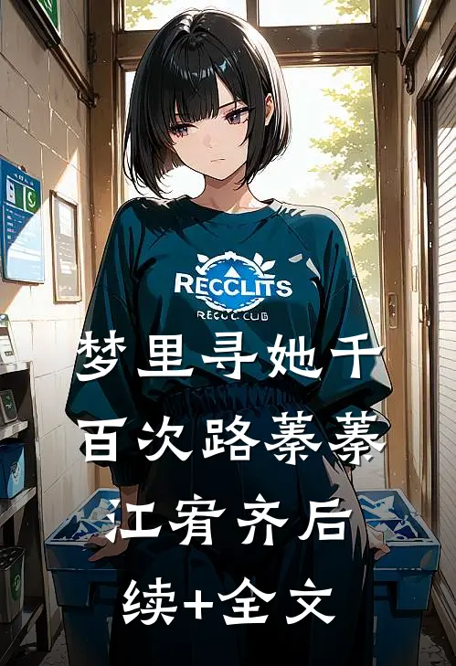 梦里寻她千百次路蓁蓁江宥齐后续+全文