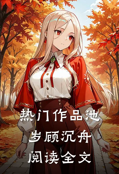 热门作品池岁顾沉舟阅读全文