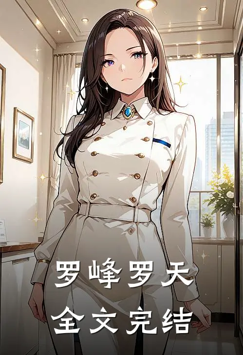 罗峰罗天全文完结