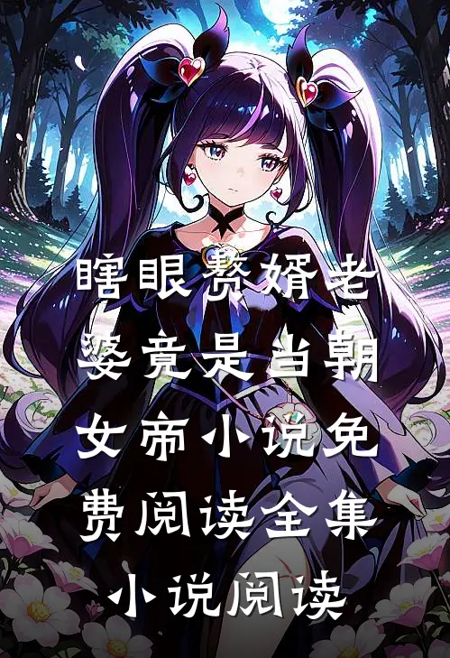 瞎眼赘婿老婆竟是当朝女帝小说免费阅读全集小说阅读