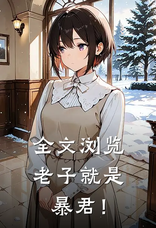 全文浏览老子就是暴君！