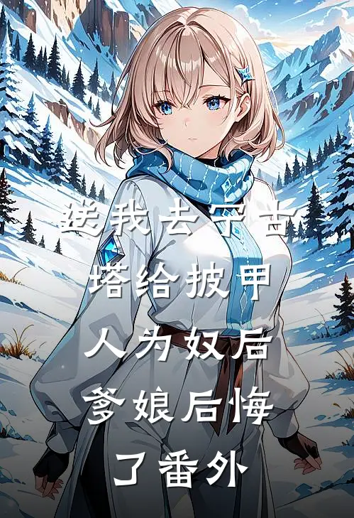 送我去宁古塔给披甲人为奴后，爹娘后悔了番外